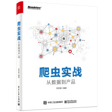 《爬虫实战:从数据到产品贺思聪书籍》[88M]百度网盘|pdf下载|亲测有效