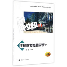 《主题博物馆展陈设计》[46M]百度网盘|pdf下载|亲测有效