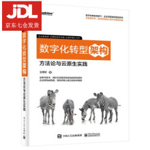 《数字化转型架构：方与云原生实践王思轩著》[81M]百度网盘|pdf下载|亲测有效
