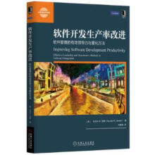 《软件开发生产率改进:软件管理的有效领导力与量化方法兰达尔·W·延森》[68M]百度网盘|pdf下载|亲测有效