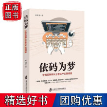 《依码为梦：中国互联网从业者生产实践调查》[80M]百度网盘|pdf下载|亲测有效