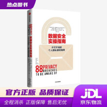 《数据安全实操指南不可不知的个人隐私侵犯陷阱凯文·谢泼德森中信出版集团》[79M]百度网盘|pdf下载|亲测有效