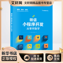 《微信小程序开发从零开始学李一鸣书籍》[70M]百度网盘|pdf下载|亲测有效