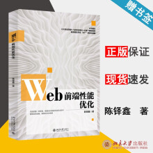 《Web前端性能优化陈铎鑫北京》[74M]百度网盘|pdf下载|亲测有效