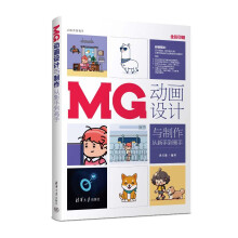 《MG动画设计与制作从新手到高手》[83M]百度网盘|pdf下载|亲测有效