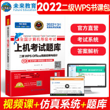 《年3月全国计算机等级考试二级wpsoffice上机题库书籍国二计算机二级WPS高级应用与设》[54M]百度网盘|pdf下载|亲测有效