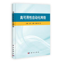 《高可用性自动化网络计算机与互联网王浩等著科学》[67M]百度网盘|pdf下载|亲测有效