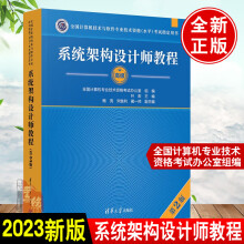 《书籍系统架构设计师教程第2版第二版叶宏鲍亮宋胜利蔺一帅计算机软件水平考试—系统架构设计师考生考试用书》[73M]百度网盘|pdf下载|亲测有效