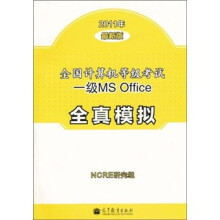 《全国计算机等级考试一级MSOffice全真模拟》[74M]百度网盘|pdf下载|亲测有效
