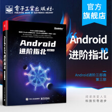 《官方Android进阶指北刘望舒Android应用开发进阶知识体系系统源码的》[54M]百度网盘|pdf下载|亲测有效