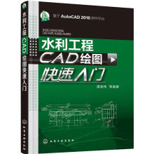 《水利工程CAD绘图快速入门谭荣伟等编著化学工业》[82M]百度网盘|pdf下载|亲测有效
