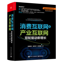 《消费互联网和产业互联网：双轮驱动新增长》[44M]百度网盘|pdf下载|亲测有效