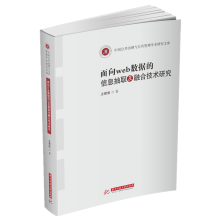 《面向web数据的信息抽取及融合技术研究》[42M]百度网盘|pdf下载|亲测有效