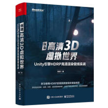 《创造高清3D虚拟世界:Unity引擎HDRP高清渲染管线实战计算机与互联网游戏程序程序设计掌握了引擎》[88M]百度网盘|pdf下载|亲测有效
