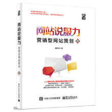 《网站说服力:营销型网站策划》[82M]百度网盘|pdf下载|亲测有效