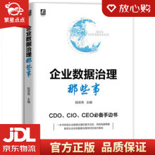 《企业数据治理那些事段效亮机械工业》[53M]百度网盘|pdf下载|亲测有效