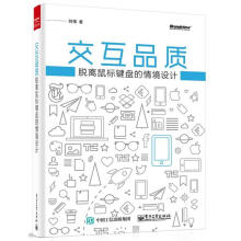 《交互品质:脱离鼠标键盘的情境设计刘伟著》[82M]百度网盘|pdf下载|亲测有效