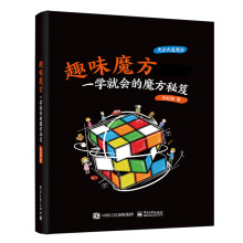 《:趣味魔方:一学就会的魔方秘笈》[54M]百度网盘|pdf下载|亲测有效
