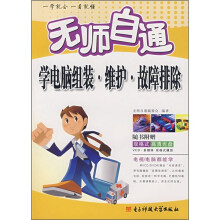 《无师自通学电脑组装·维护·故障排除》[45M]百度网盘|pdf下载|亲测有效