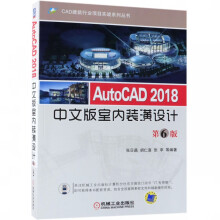 《AutoCAD中文版室内装潢设计》[60M]百度网盘|pdf下载|亲测有效