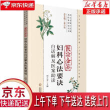 《医宗金鉴妇科心法要诀白话解及医案助读胡小荣中国医药科技》[70M]百度网盘|pdf下载|亲测有效
