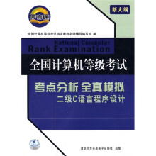 《全国计算机等级考试·考点分析全真模拟：二级C语言程序设计》[67M]百度网盘|pdf下载|亲测有效