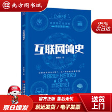 《互联网简史改变我们生活的商业简史袁载誉著中国经济北方城》[95M]百度网盘|pdf下载|亲测有效