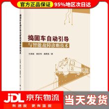 《捣固车自动引导与智能故障诊断技术王海瑞,杨宏伟,潘晟旻》[65M]百度网盘|pdf下载|亲测有效