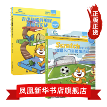 《Scratch编程入门与算法进阶第二2版全国青少年软件编程等级考试图形化编程（Scratch一》[96M]百度网盘|pdf下载|亲测有效