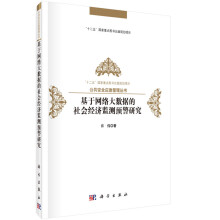 《基于网络大数据的社会经济监测预警研究计算机与互联网书籍》[51M]百度网盘|pdf下载|亲测有效
