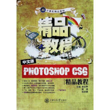 《中文版PhotoshopCS6精品教程》[55M]百度网盘|pdf下载|亲测有效