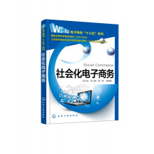《社会化电子商务》[55M]百度网盘|pdf下载|亲测有效