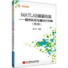 《MATLAB图像处理—程序实现与模块化仿真赵小川北京航空航》[97M]百度网盘|pdf下载|亲测有效