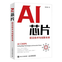 《AI芯片：前沿技术与创新未来人工智能基础书籍AI芯片：前沿技术与创新未来》[60M]百度网盘|pdf下载|亲测有效