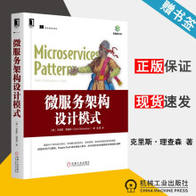 《微服务架构设计模式克里斯·理查森机械工业》[88M]百度网盘|pdf下载|亲测有效