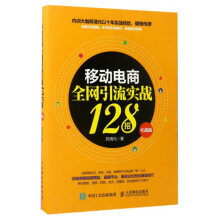 《移动电商全网引流实战招》[47M]百度网盘|pdf下载|亲测有效