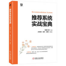 《推荐系统实战宝典》[48M]百度网盘|pdf下载|亲测有效