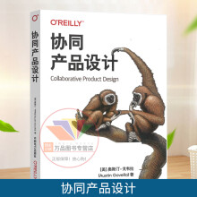 《协同产品设计设计与协作产品策略项目战略布局用户画像用户模型交互设计元素界面设计产品设计开发工程》[62M]百度网盘|pdf下载|亲测有效