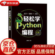 《轻松学Python编程王春杰中国铁道》[74M]百度网盘|pdf下载|亲测有效
