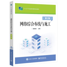 《网络综合布线与施工》[70M]百度网盘|pdf下载|亲测有效