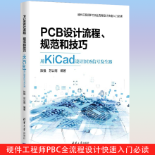 《PCB设计流程规范和技巧用KiCad设计DDS信号发生器陈强苏公雨编著计算机与互联网辅助设计与工程计算》[57M]百度网盘|pdf下载|亲测有效