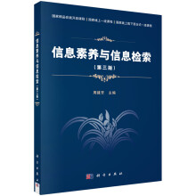 《信息素养与信息检索第三版国家精品在线开放课程国家线上一流课程国家线上线下混合式一流课程周建芳科学》[56M]百度网盘|pdf下载|亲测有效