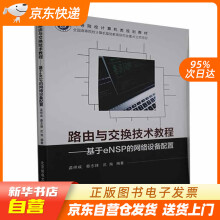 《路由与交换技术教程——基于eNSP的网络设备配置孟祥成著,孟祥成编,蔡籍》[64M]百度网盘|pdf下载|亲测有效