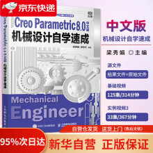 《机械设计自学速成CreoParametric8.0中文版梁秀娟,孟秋红著》[41M]百度网盘|pdf下载|亲测有效