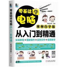《零基础学电脑从入门到精通恒盛杰资讯编著著计算机基础培训》[76M]百度网盘|pdf下载|亲测有效