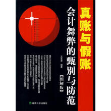 《真账与假账:会计舞弊的甄别与防范》[90M]百度网盘|pdf下载|亲测有效