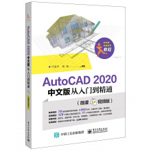 《AUTOCAD中文版从入门到精通书籍》[92M]百度网盘|pdf下载|亲测有效