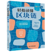 《轻松读懂区块链》[77M]百度网盘|pdf下载|亲测有效