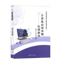 《计算机应用基础实训指导计算机与互联网王一锋，龙军，龚略主编江苏书籍》[61M]百度网盘|pdf下载|亲测有效