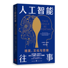 《人工智能往事：精英、文化与思维帕梅拉·麦考黛克著，虞晶怡，杨丽凤译格致出版》[61M]百度网盘|pdf下载|亲测有效